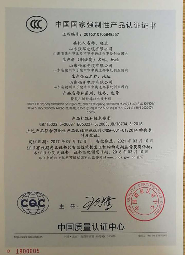 山東強(qiáng)軍電纜有限公司CQC中國國家強(qiáng)制性產(chǎn)品認(rèn)證證書