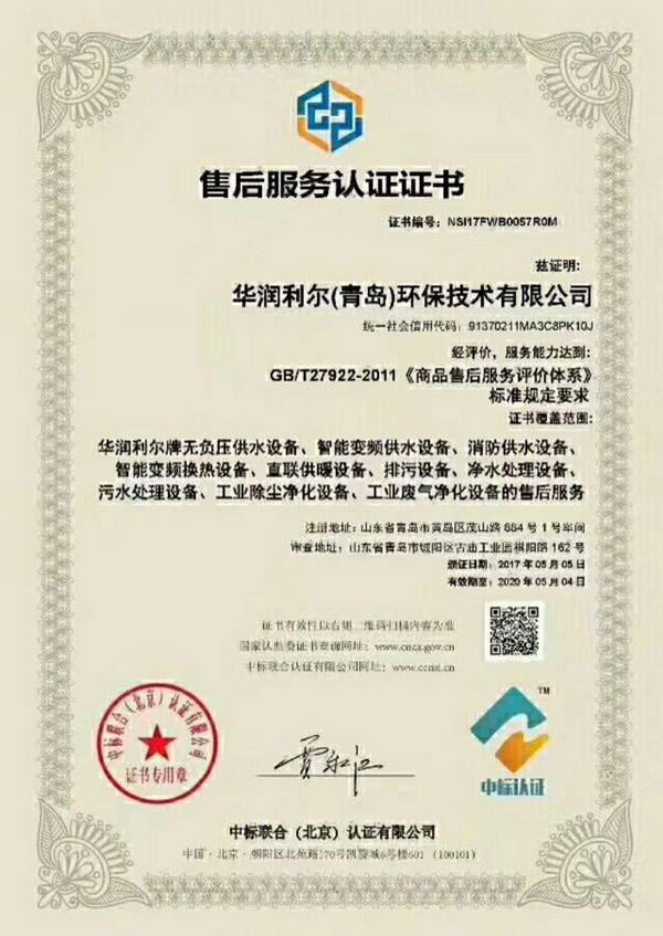華潤(rùn)利爾（青島）環(huán)保技術(shù)有限公司獲售后服務(wù)認(rèn)證證書(shū)