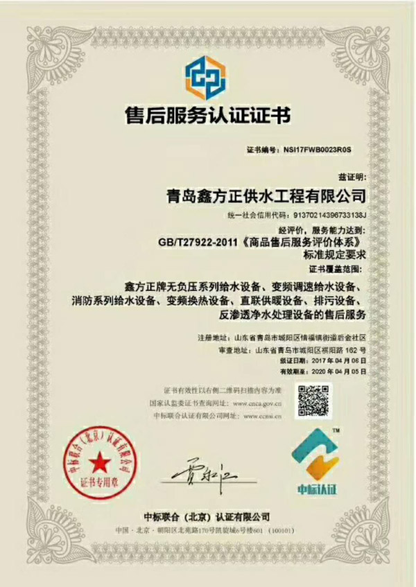 青島鑫方正供水工程有限公司的售后服務認證證書