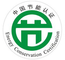 節(jié)能認證.jpg