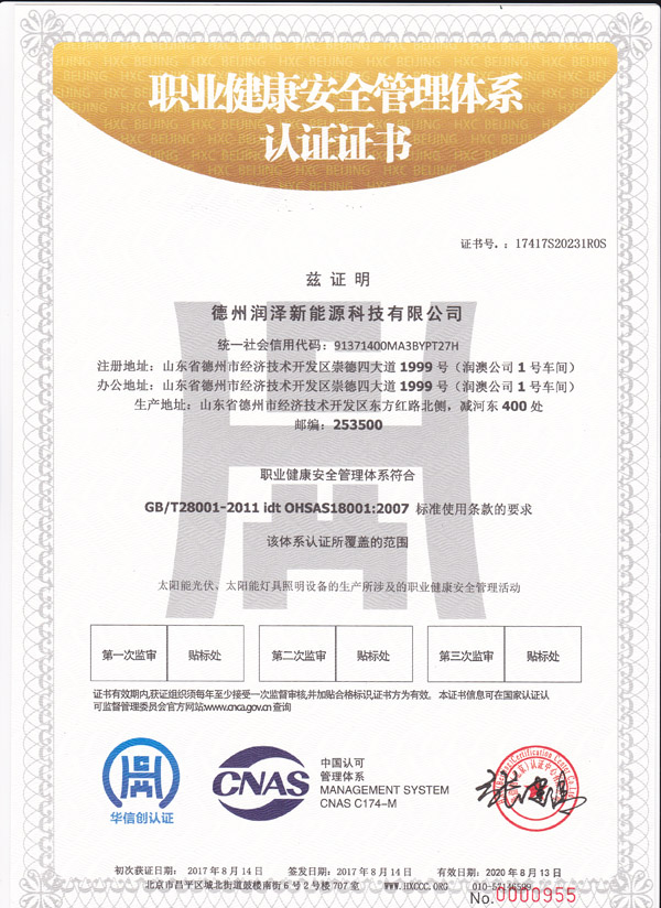 德州潤澤新能源科技有限公司職業(yè)健康安全管理體系認(rèn)證證書.jpg