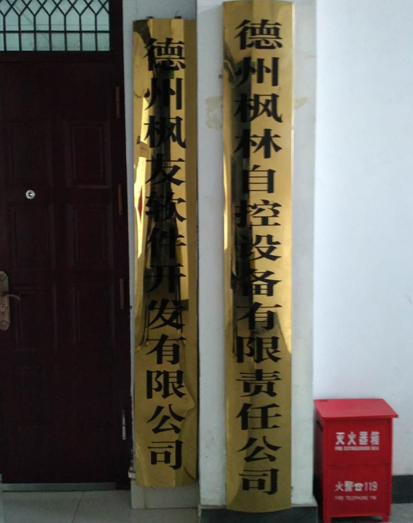 德州楓林自控設備有限責任公司