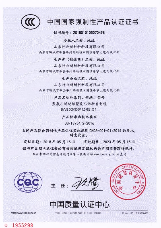 山東行云新材料科技有限公司CCC認證證書