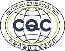 CQC認(rèn)證.jpg