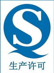 QS生產(chǎn)許可證.jpg