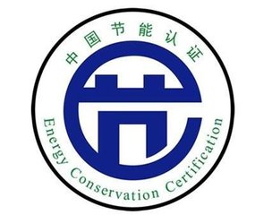 節(jié)能產品認證.jpg