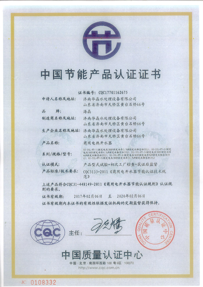 濟南華晶水處理設備有限公司的中國節(jié)能產(chǎn)品認證證書.jpg