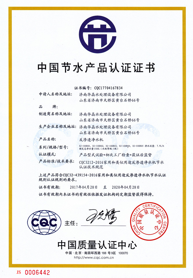 山東反滲透凈水機(jī)中國(guó)節(jié)水產(chǎn)品認(rèn)證證書.jpg
