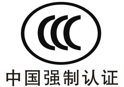 3C認(rèn)證.png