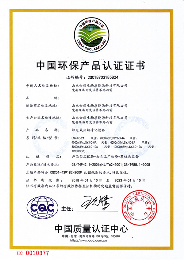 靜電式油煙凈化設(shè)備環(huán)保產(chǎn)品認(rèn)證證書