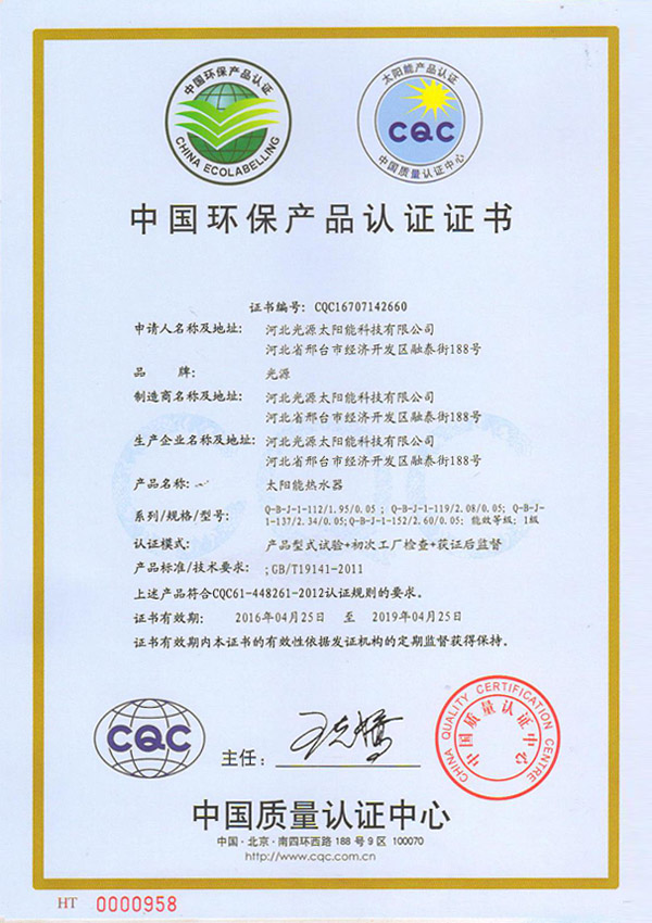 太陽能熱水器中國環(huán)保產(chǎn)品認證證書.jpg