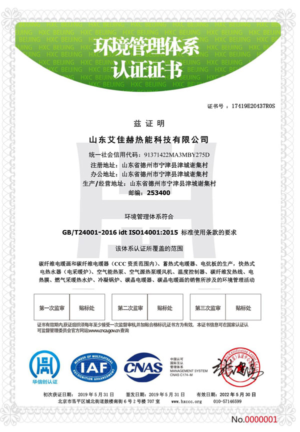山東艾佳赫熱能科技有限公司環(huán)境管理體系認(rèn)證證書(shū).jpg
