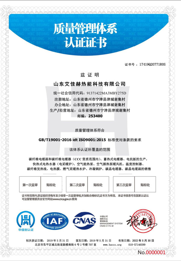 山東艾佳赫熱能科技有限公司質(zhì)量管理體系認(rèn)證證書(shū).jpg