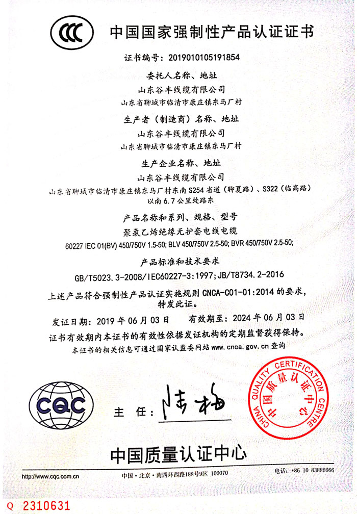 聊城線纜中國國家強制性產(chǎn)品認證證書.jpg