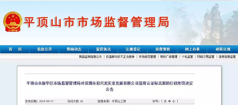深圳市彩興龍實業(yè)發(fā)展有限公司冒用認證標志處罰公告