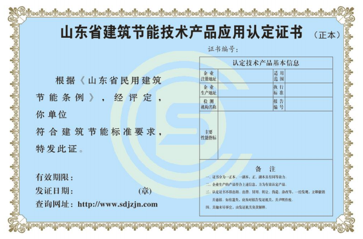 山東省建筑節(jié)能技術(shù)產(chǎn)品應(yīng)用認(rèn)證證書.png