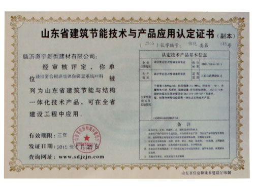 山東建筑節(jié)能技術(shù)與產(chǎn)品應(yīng)用認(rèn)定證書.jpg