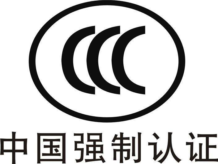 中國(guó)強(qiáng)制認(rèn)證-CCC認(rèn)證